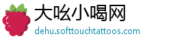 大吆小喝网